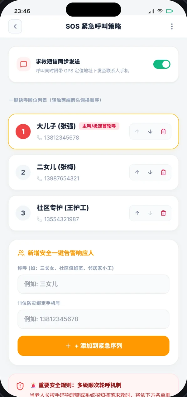 SOS 紧急联系人：App 界面