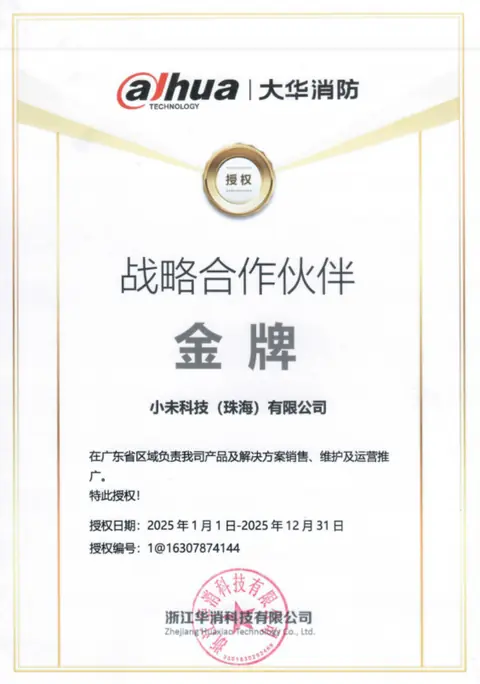 大华消防 金牌战略合作伙伴