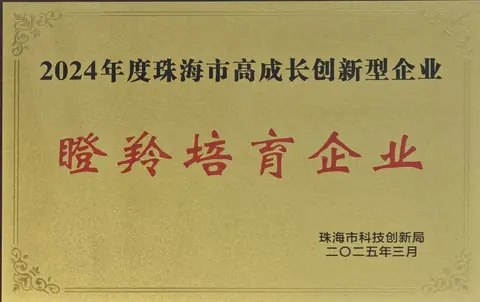 珠海市高成长创新型企业 · 瞪羚培育企业
