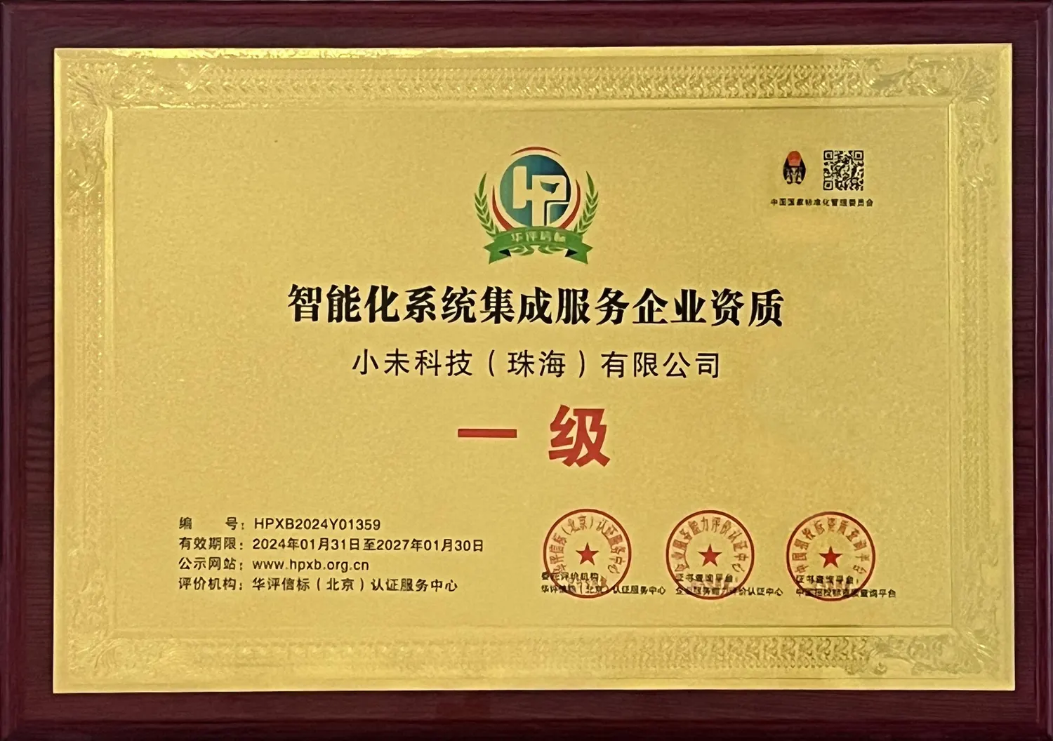 智能化系统集成服务企业资质 一级