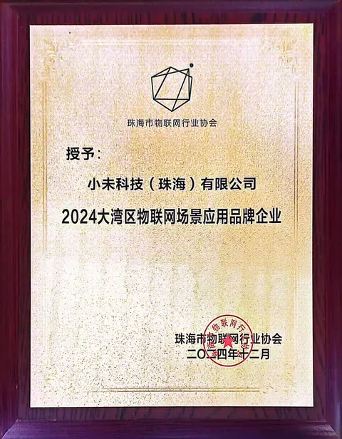 大湾区物联网场景应用品牌企业