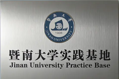 暨南大学实践基地