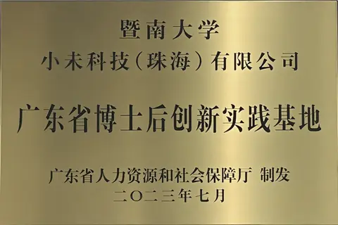 广东省博士后创新实践基地
