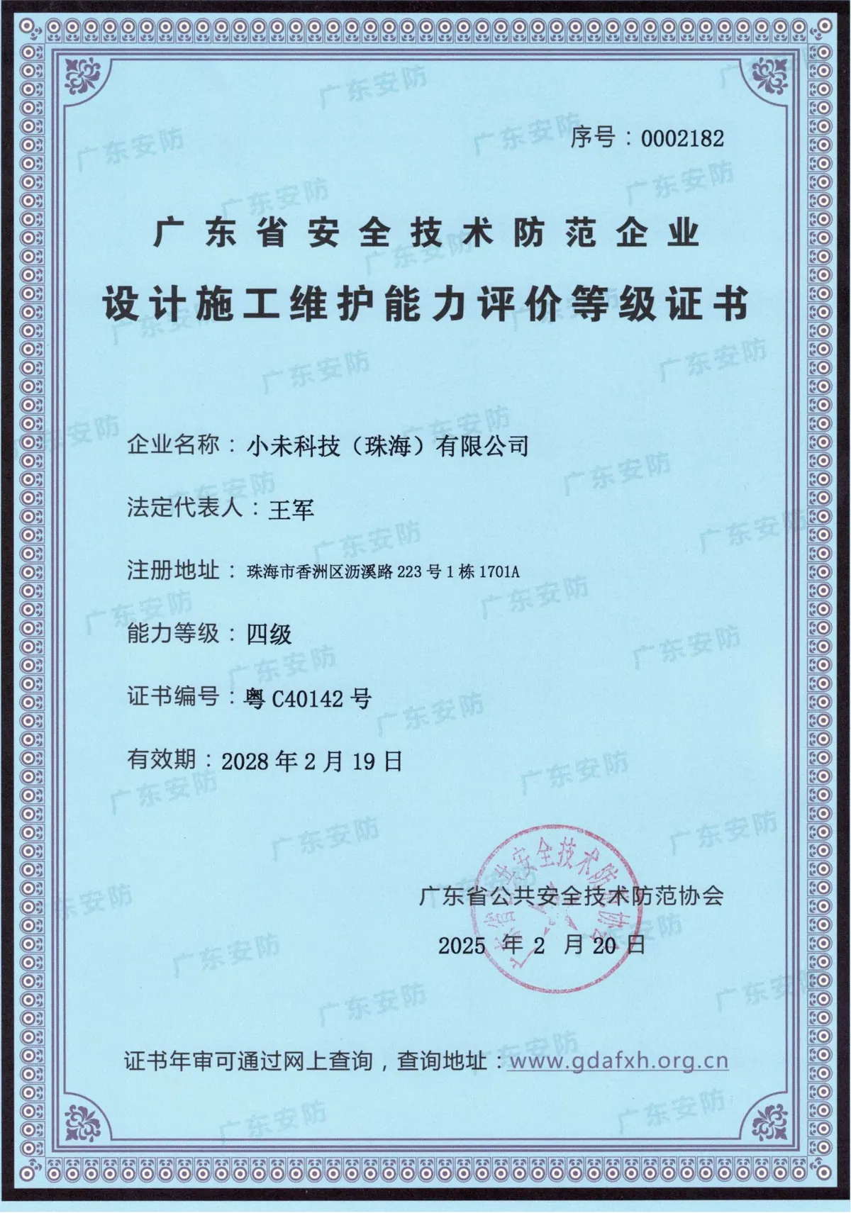 安全技术防范企业设计施工维护能力 四级